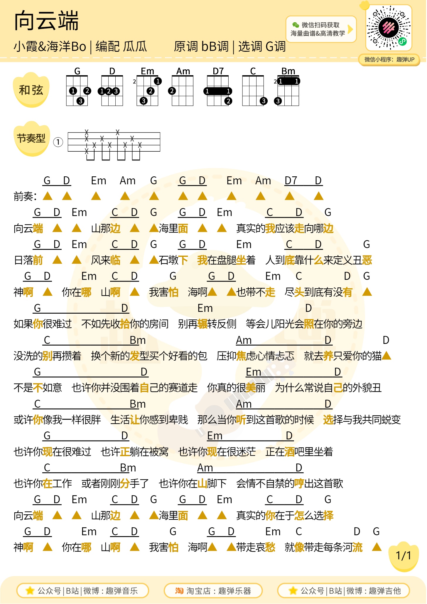 向云端尤克里里谱