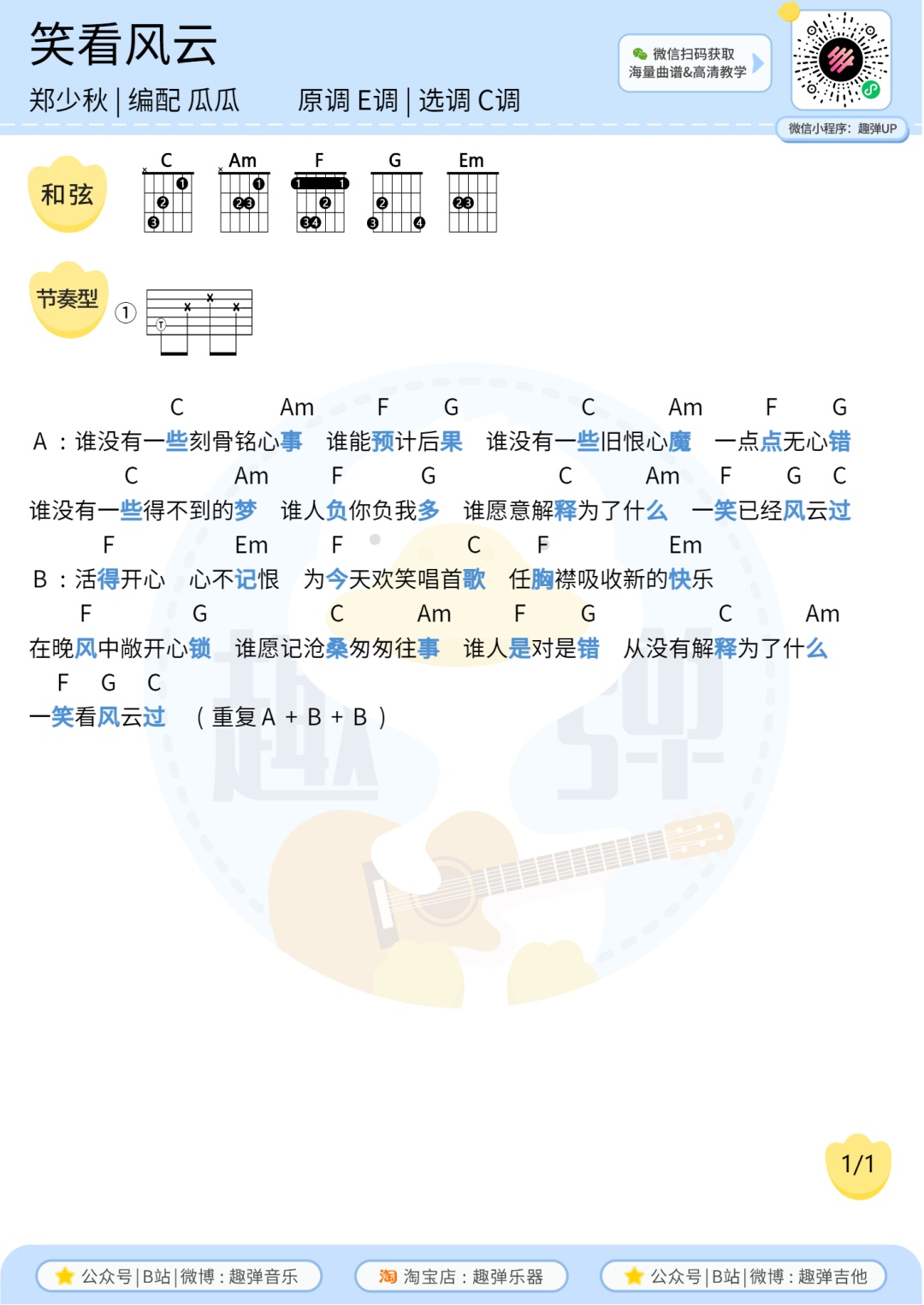 笑看风云尤克里里谱-趣弹音乐编配-第2张