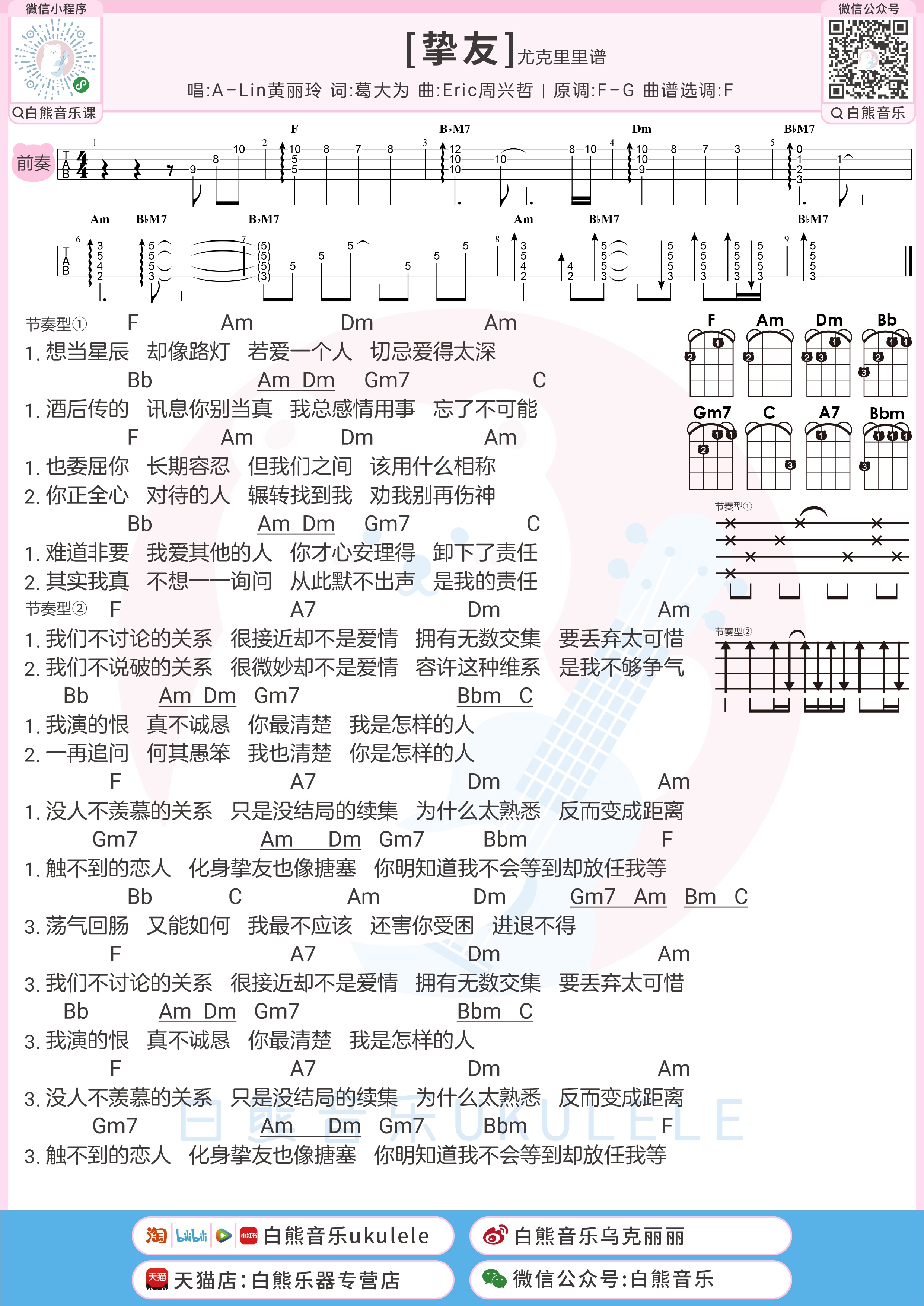 挚友尤克里里谱-白熊音乐编配-第1张