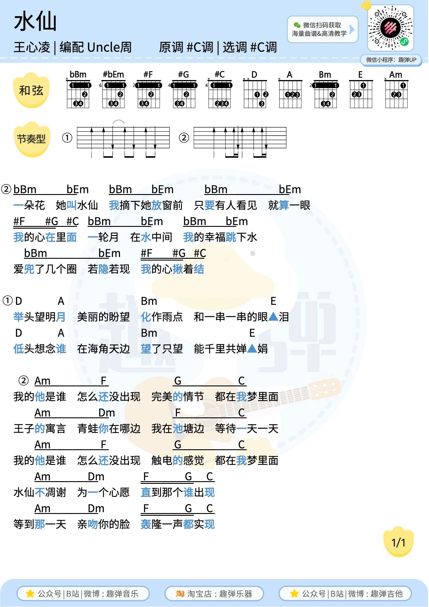 水仙尤克里里谱-趣弹音乐编配-第2张