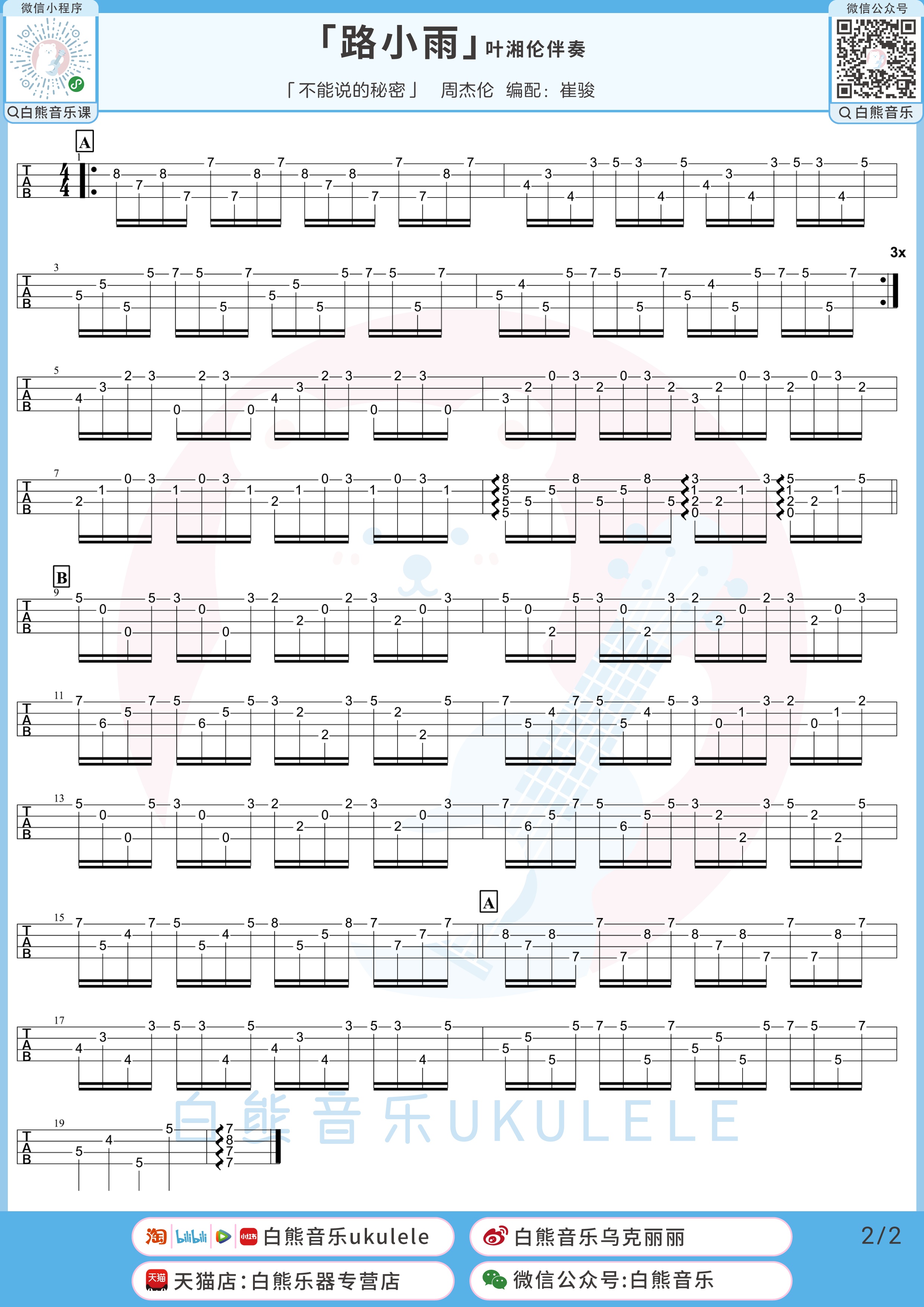 路小雨尤克里里谱-白熊音乐编配-第2张