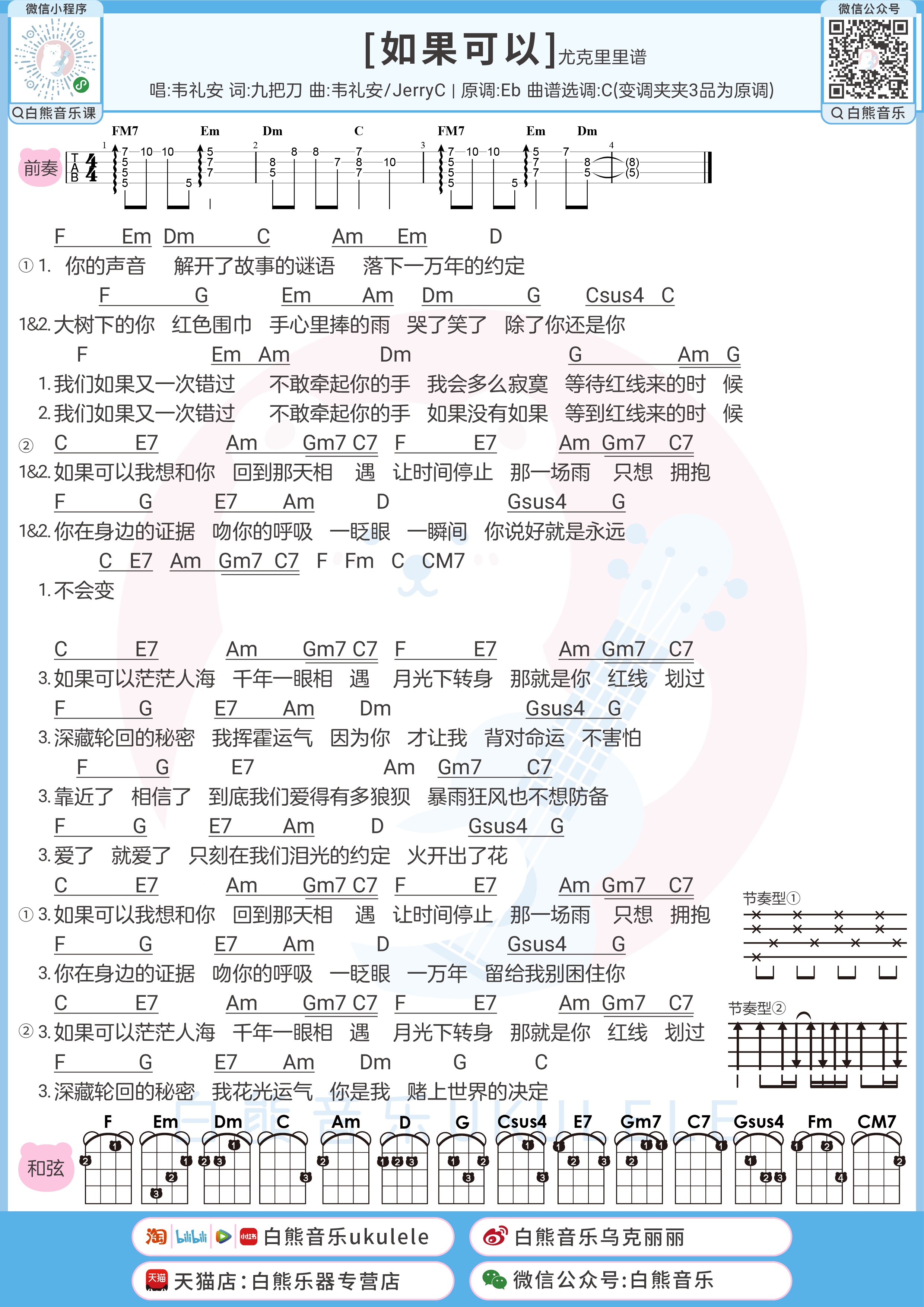 如果可以尤克里里谱-白熊音乐编配-第1张