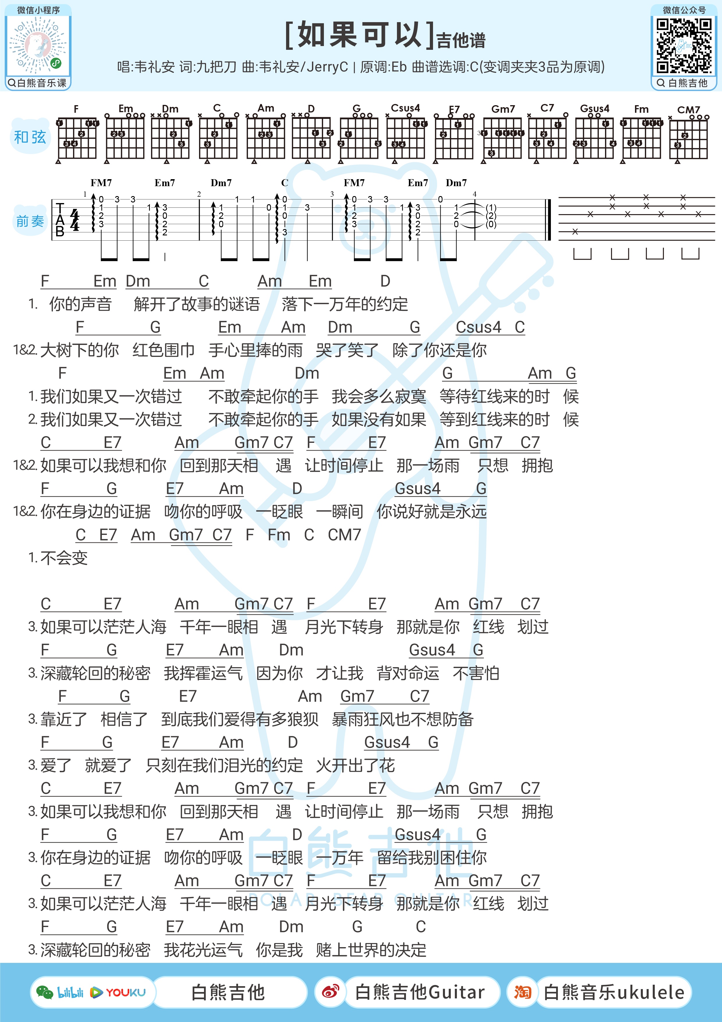 如果可以尤克里里谱-白熊音乐编配-第2张