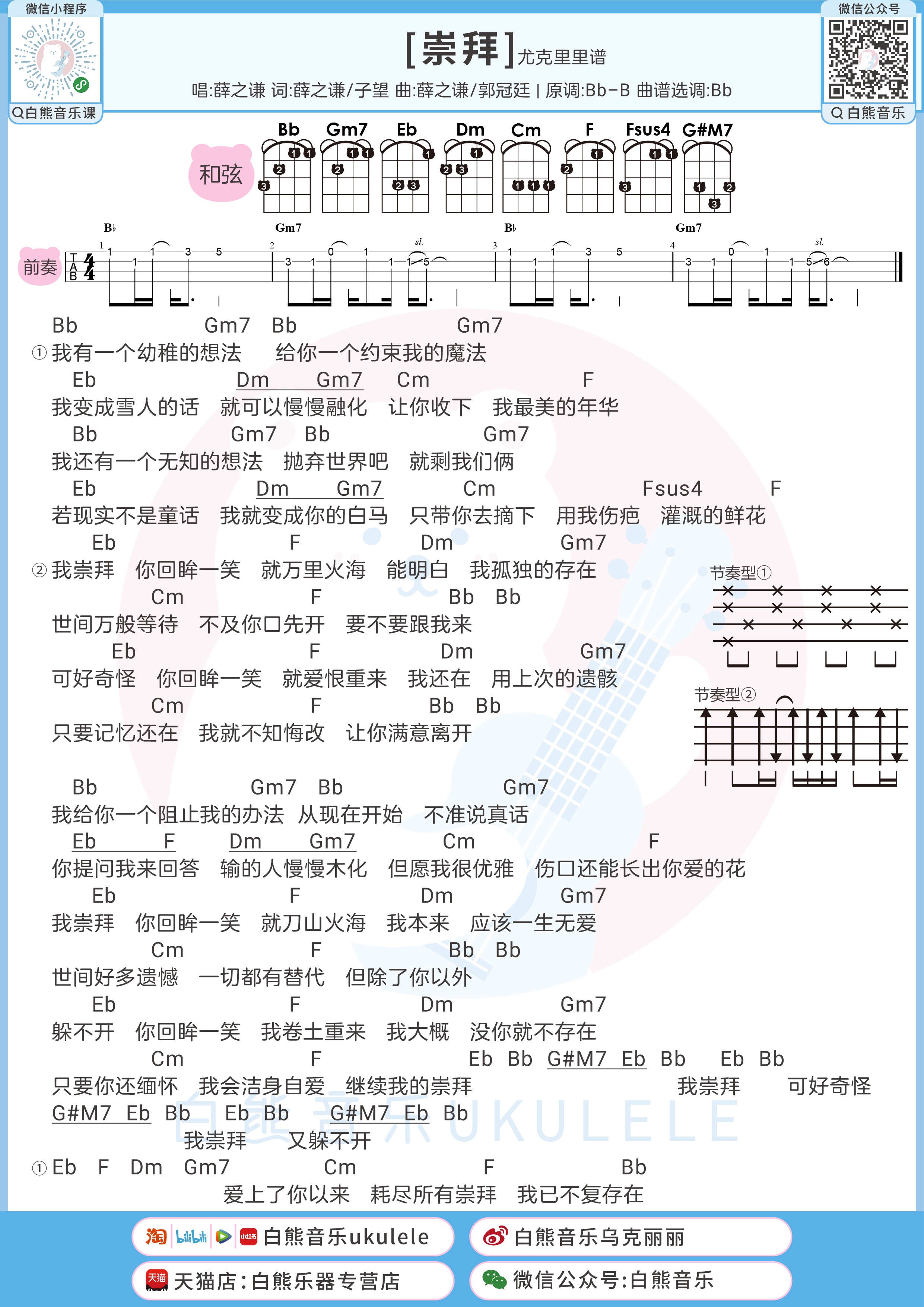 崇拜尤克里里谱-白熊音乐编配-第1张