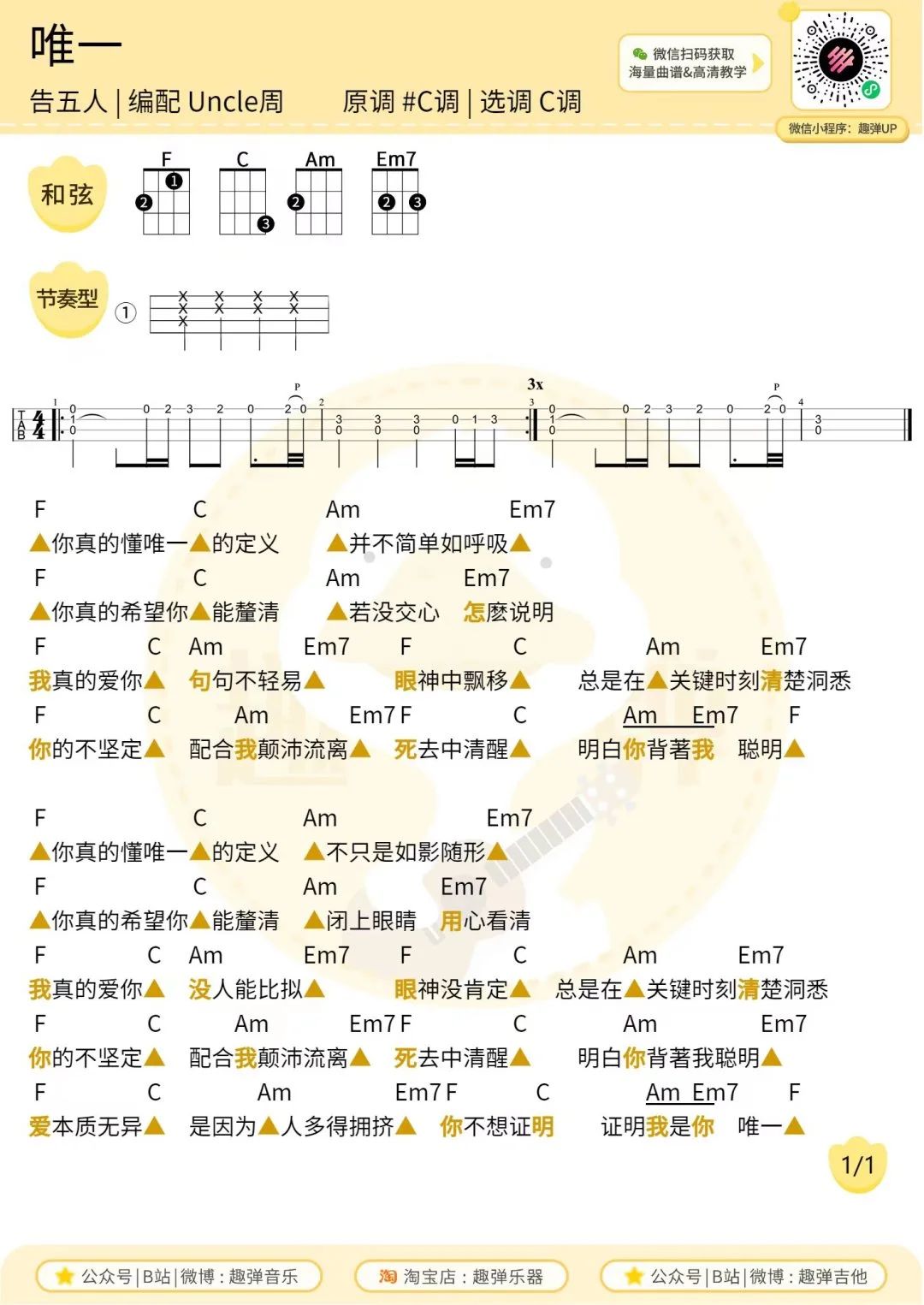 《唯一》尤克里里谱图片