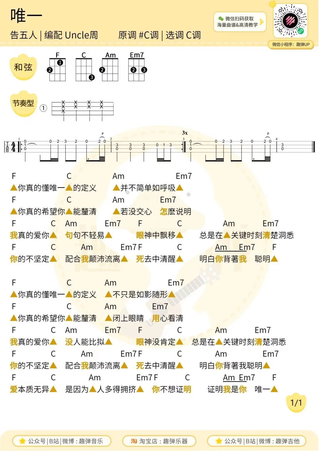 唯一尤克里里谱-趣弹音乐编配-第1张