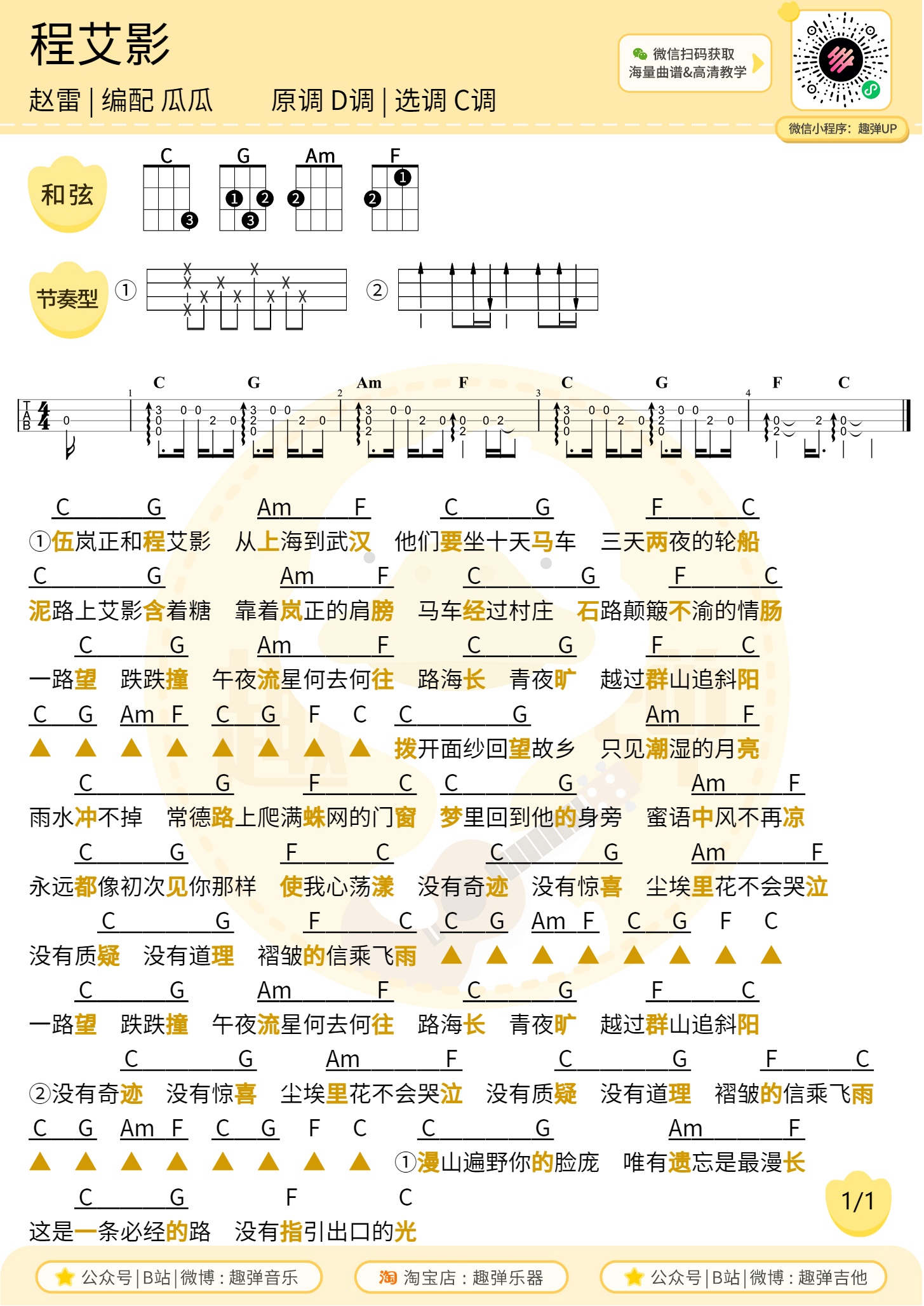 程艾影尤克里里谱-趣弹音乐编配-第1张