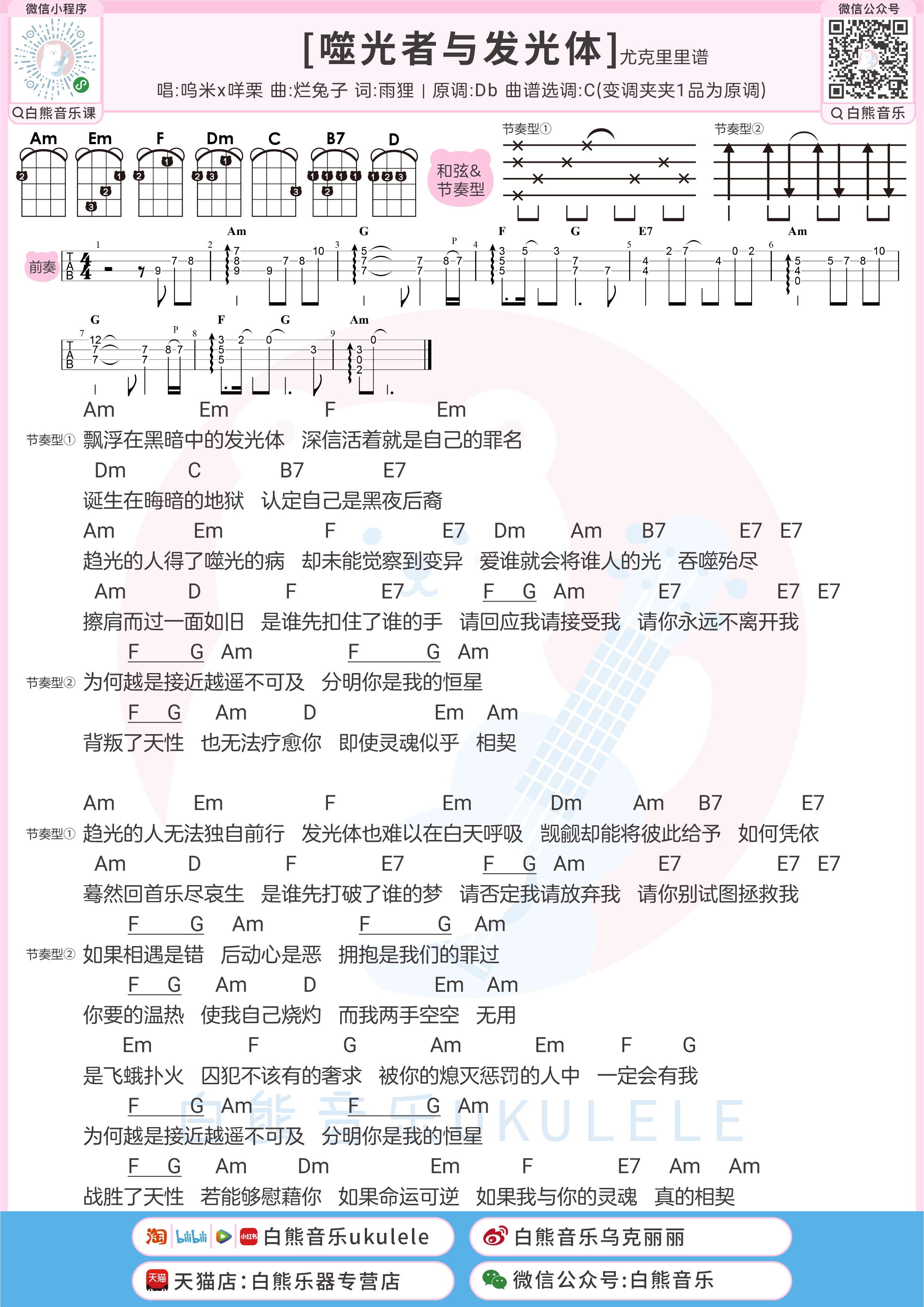 噬光者与发光体的爱情尤克里里谱-白熊音乐编配-第1张