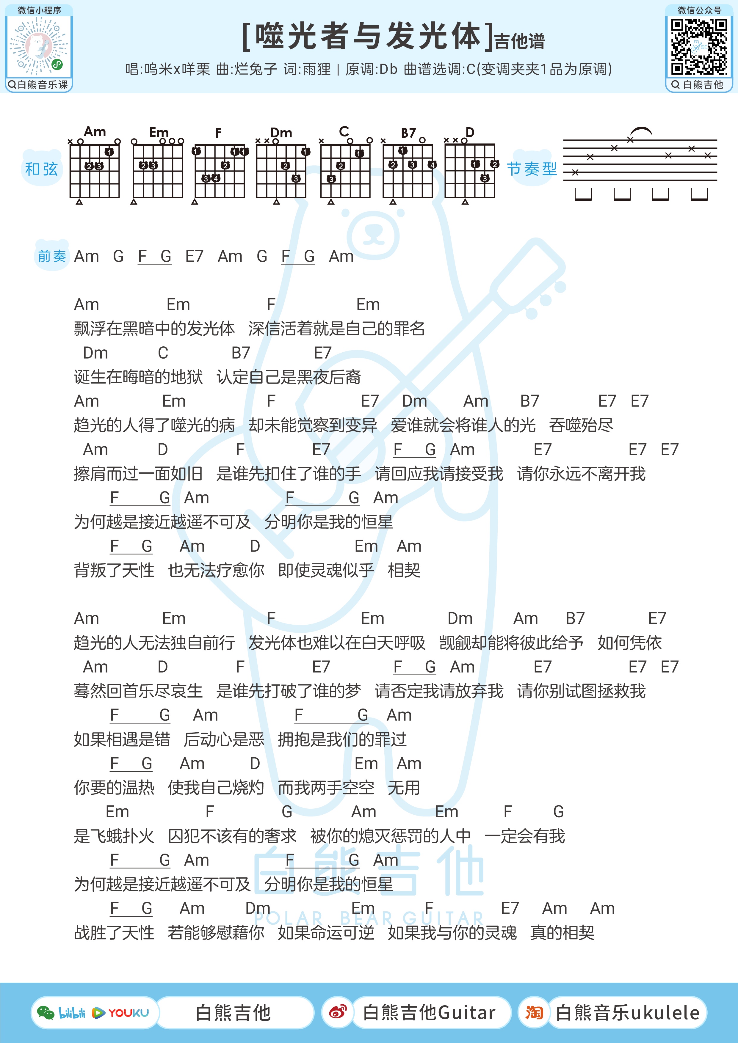 噬光者与发光体的爱情尤克里里谱-白熊音乐编配-第2张