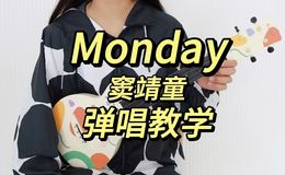 Monday尤克里里谱_窦靖童_C调女生版弹唱ukulele谱