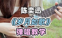 岁月如歌尤克里里谱_陈奕迅_弹唱ukulele谱附教学讲解