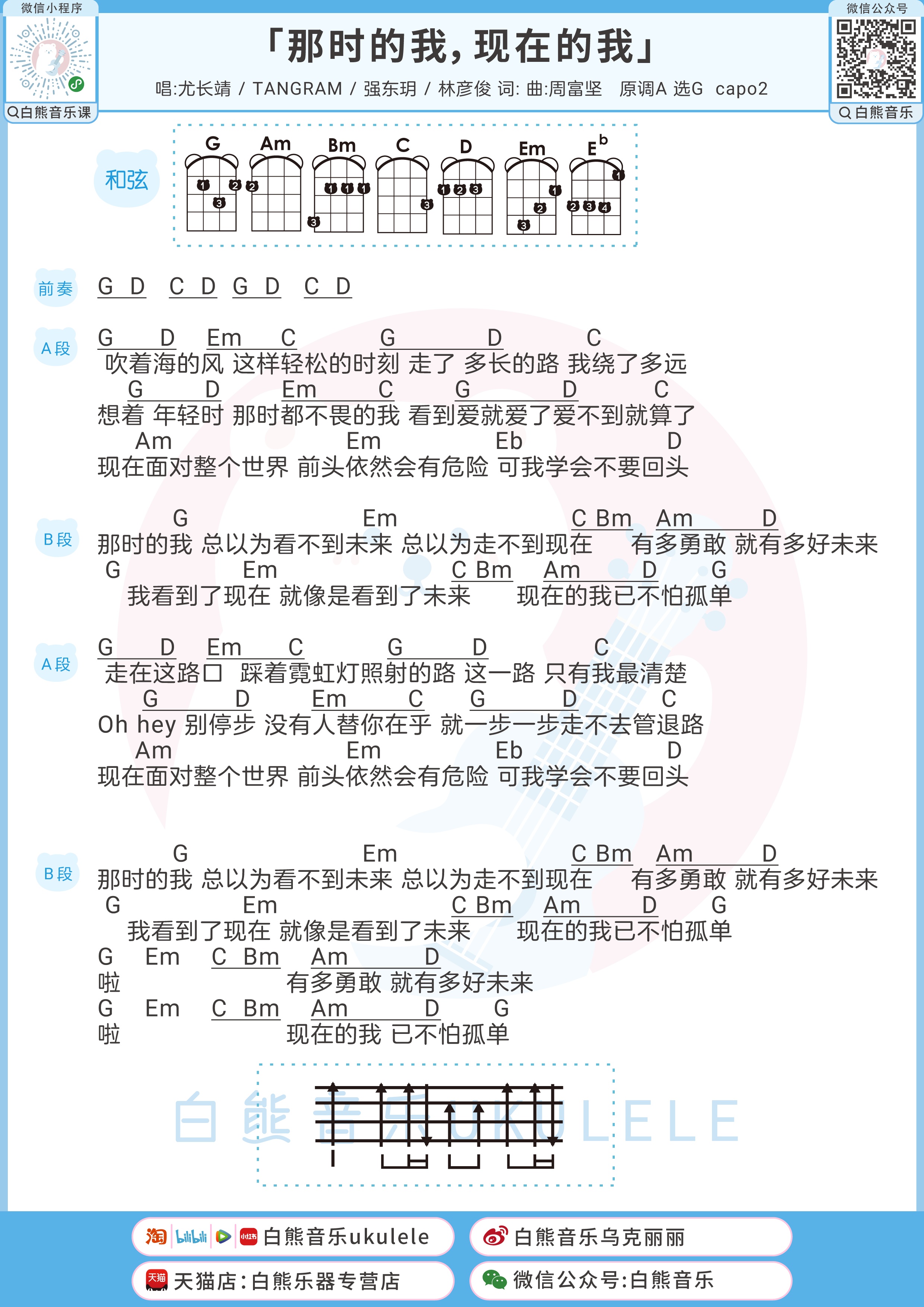 那时的我 现在的我尤克里里谱