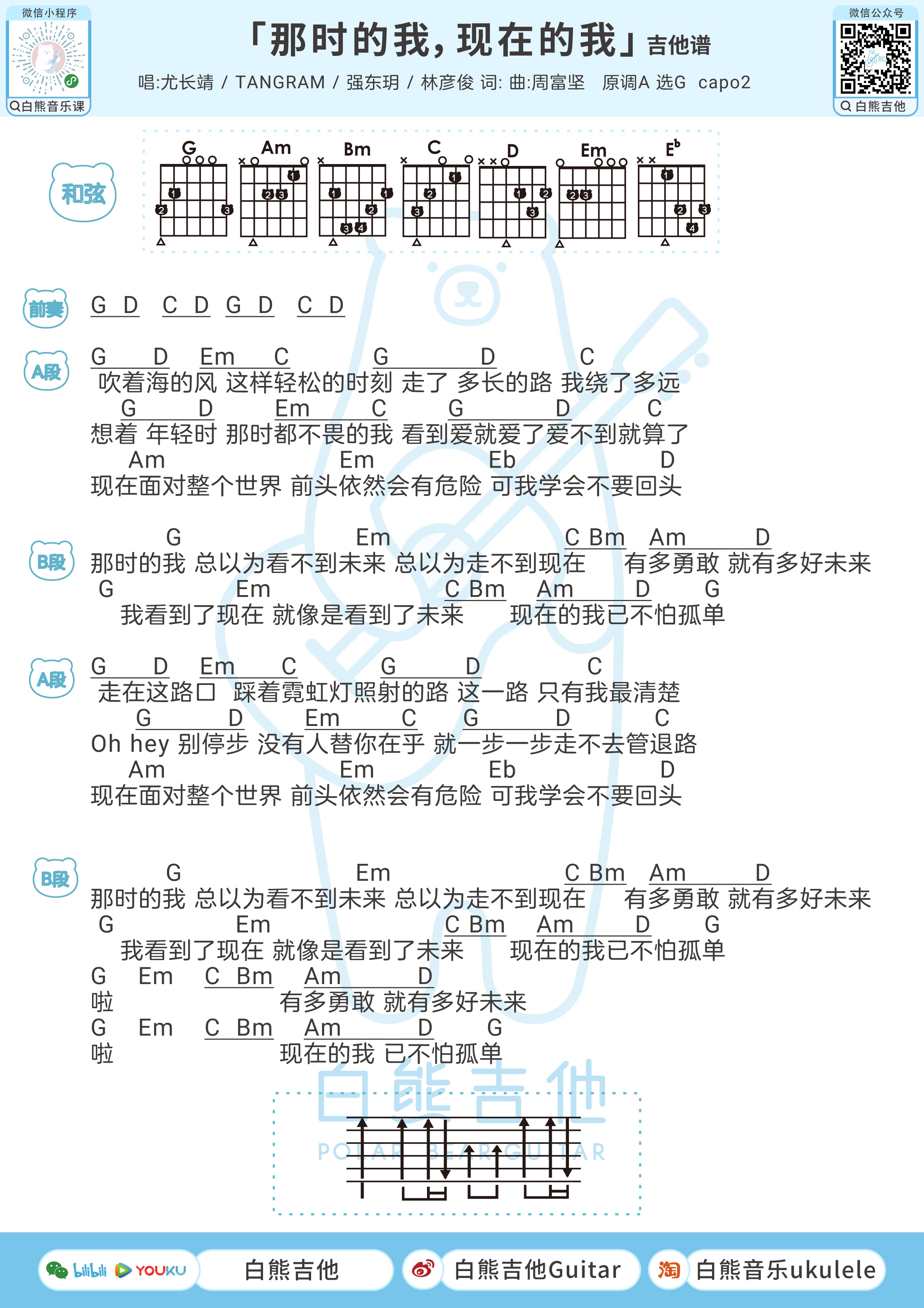 那时的我 现在的我吉他和弦谱