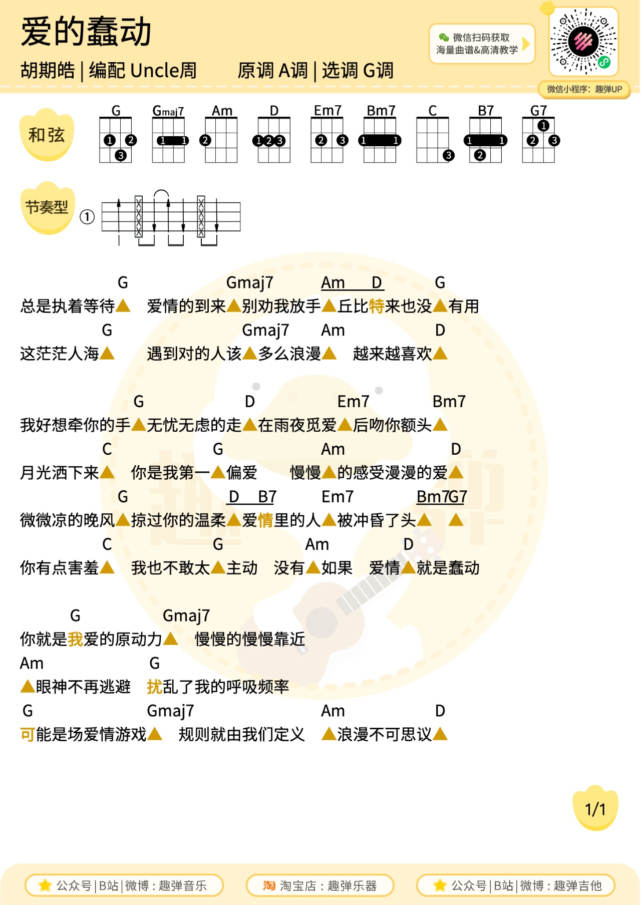 爱的蠢动尤克里里谱-趣弹音乐编配-第1张