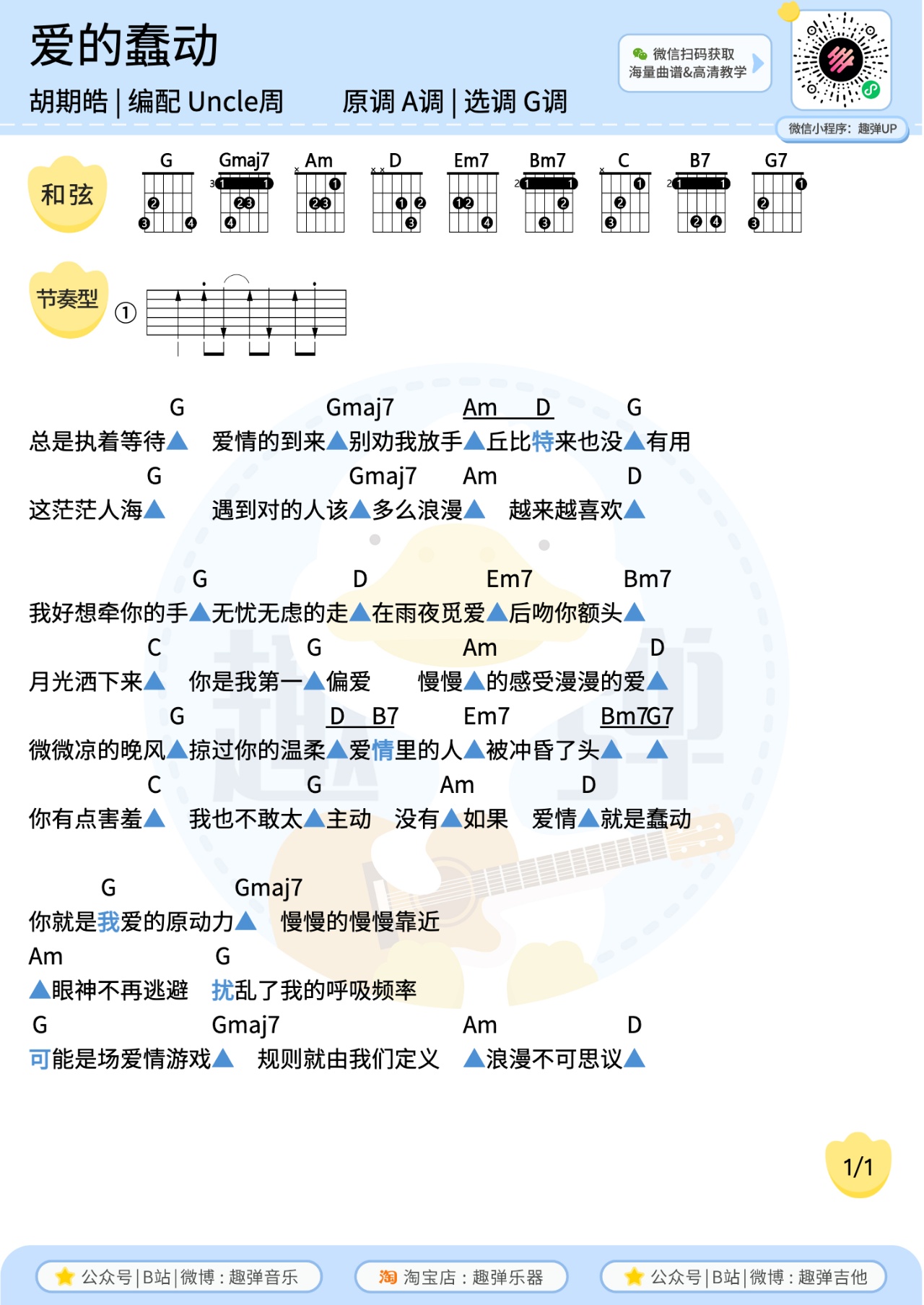 爱的蠢动尤克里里谱-趣弹音乐编配-第2张