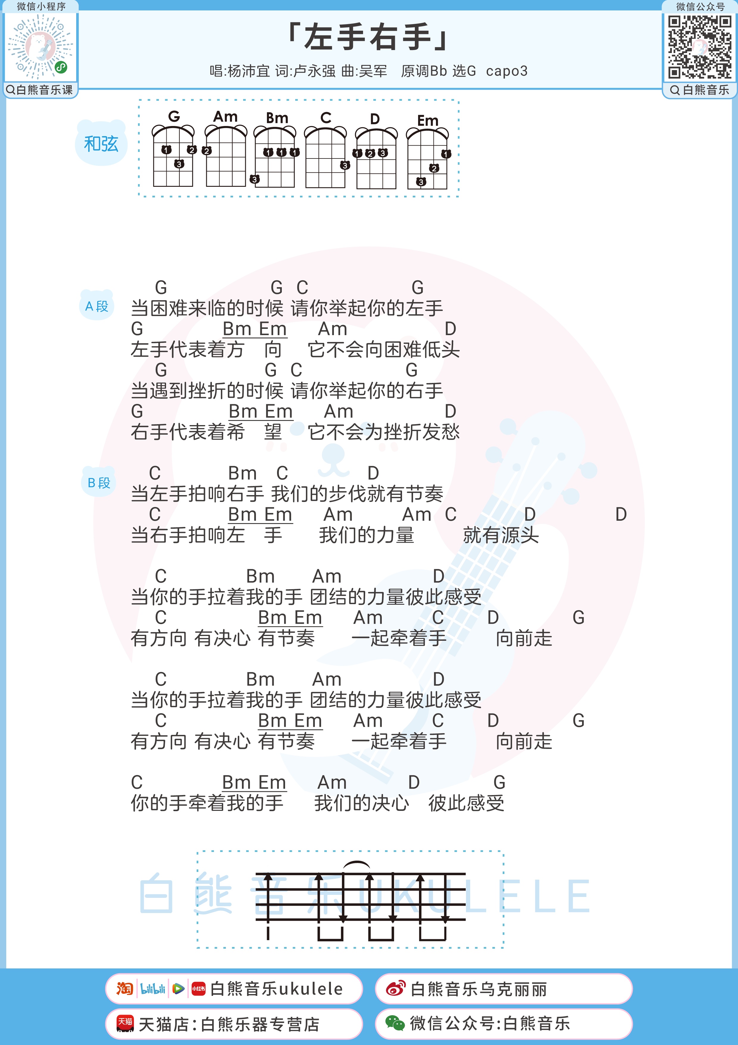 左手右手尤克里里谱-白熊音乐编配-第1张