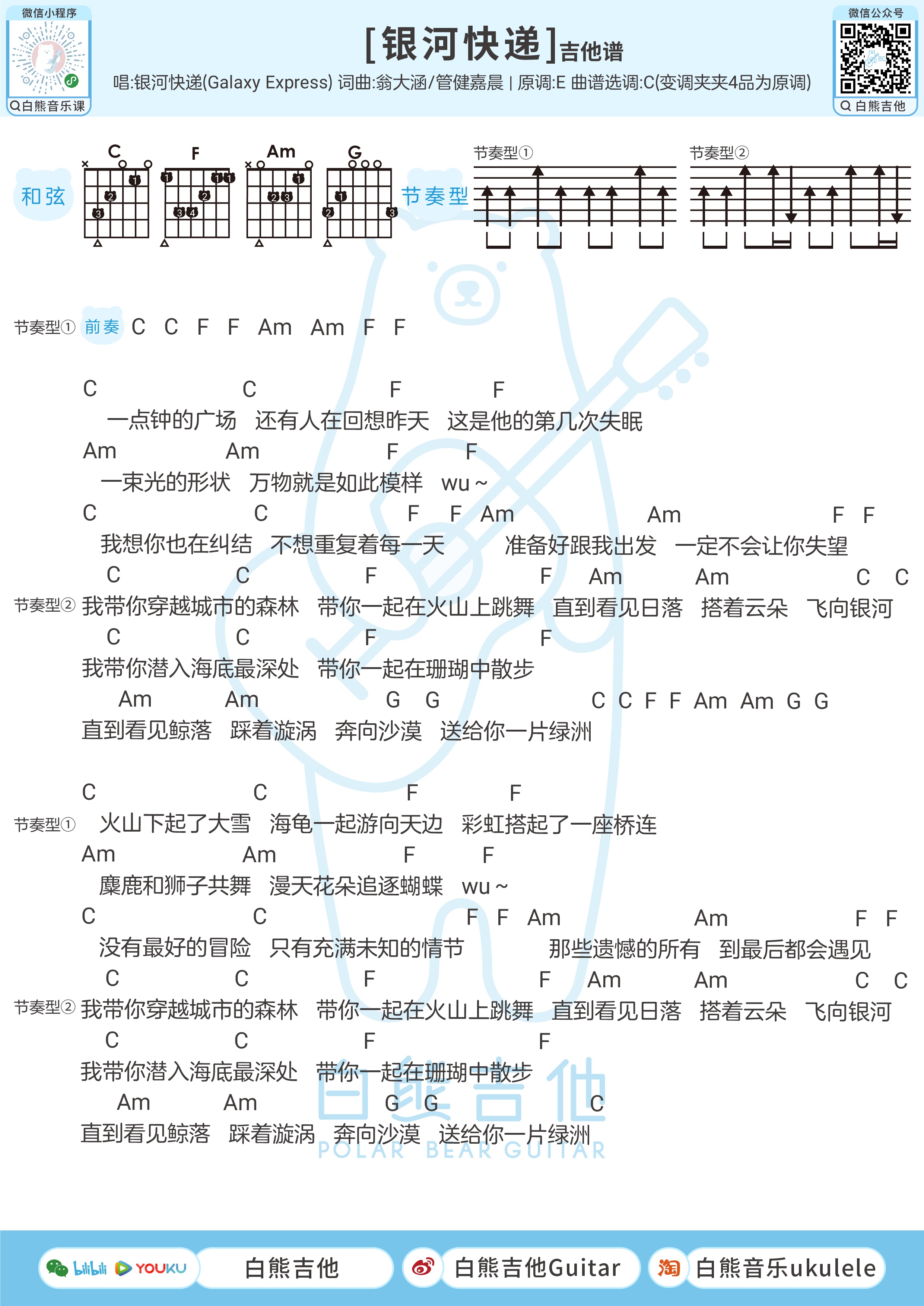 银河快递尤克里里谱-白熊音乐编配-第2张