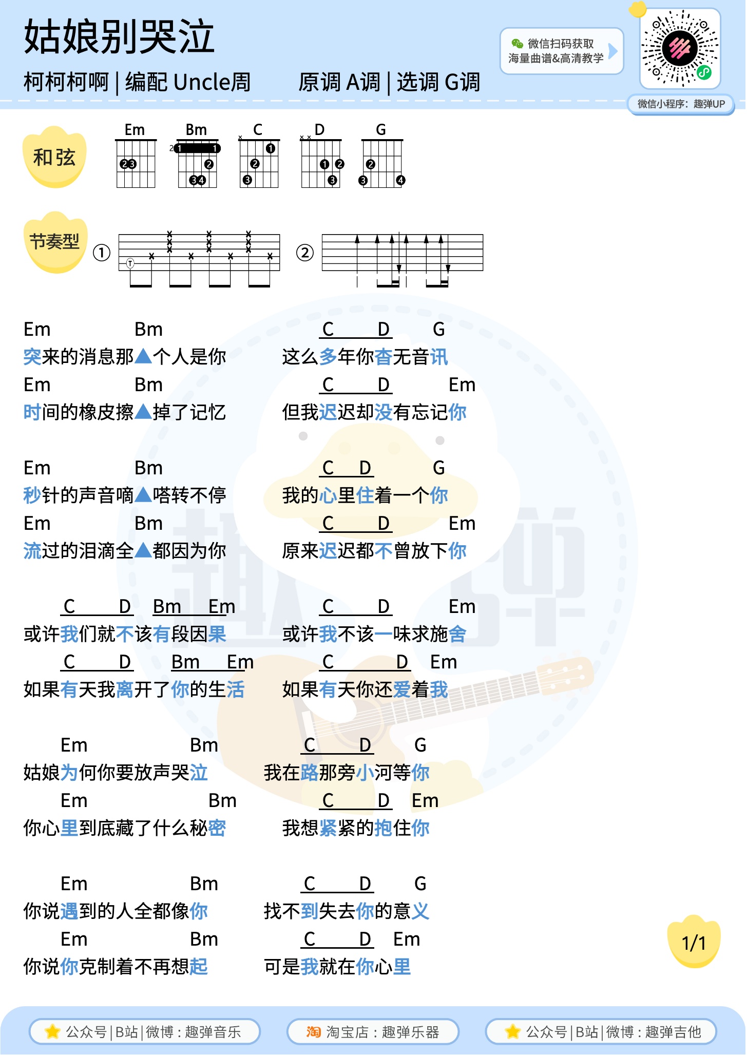 姑娘别哭泣尤克里里谱-趣弹音乐编配-第2张