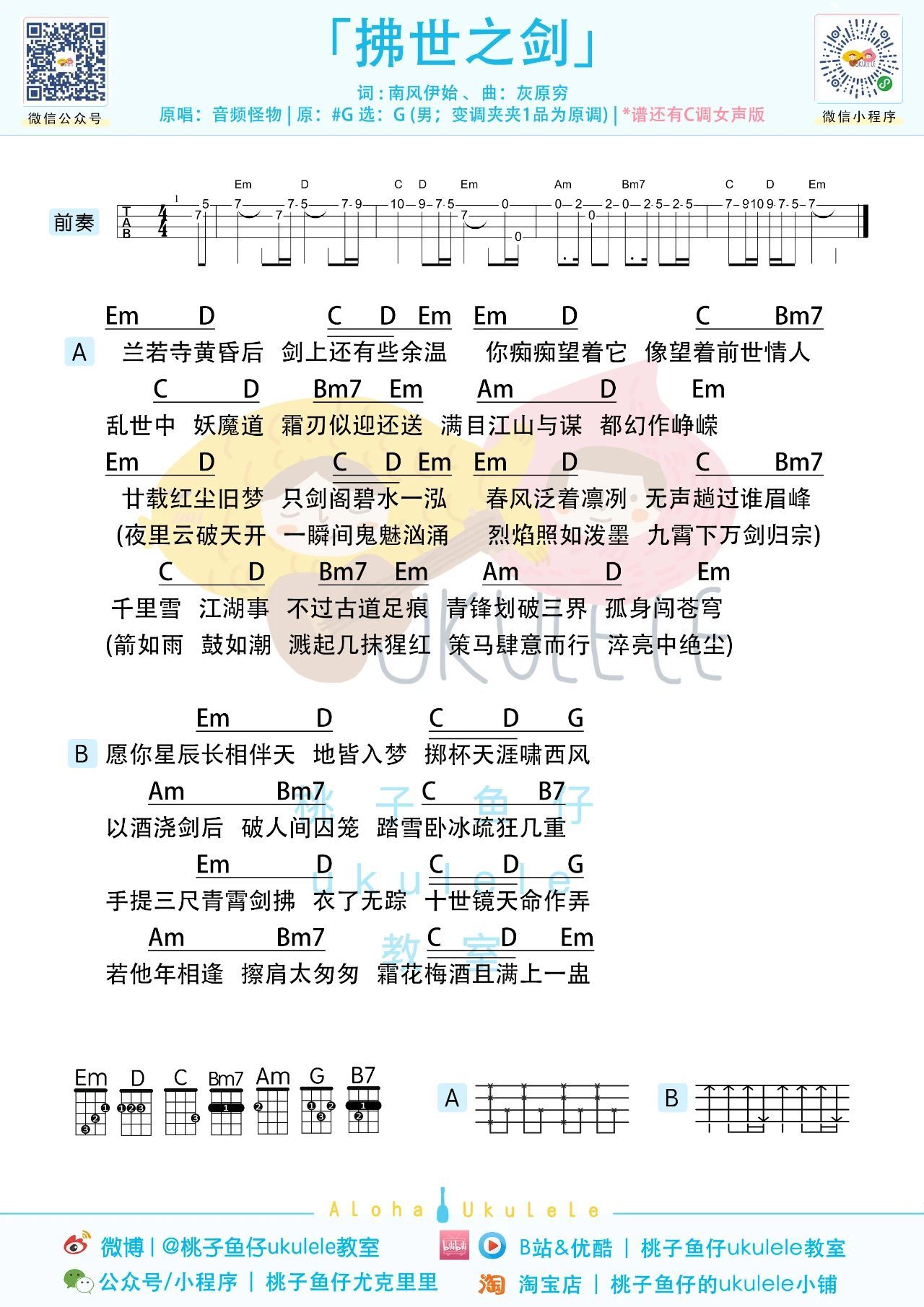 拂世之剑尤克里里谱-桃子鱼仔教室编配-第2张