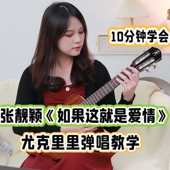 张靓颖《如果这就是爱情》尤克里里谱 G调编配弹唱ukulele谱(趣弹音乐)