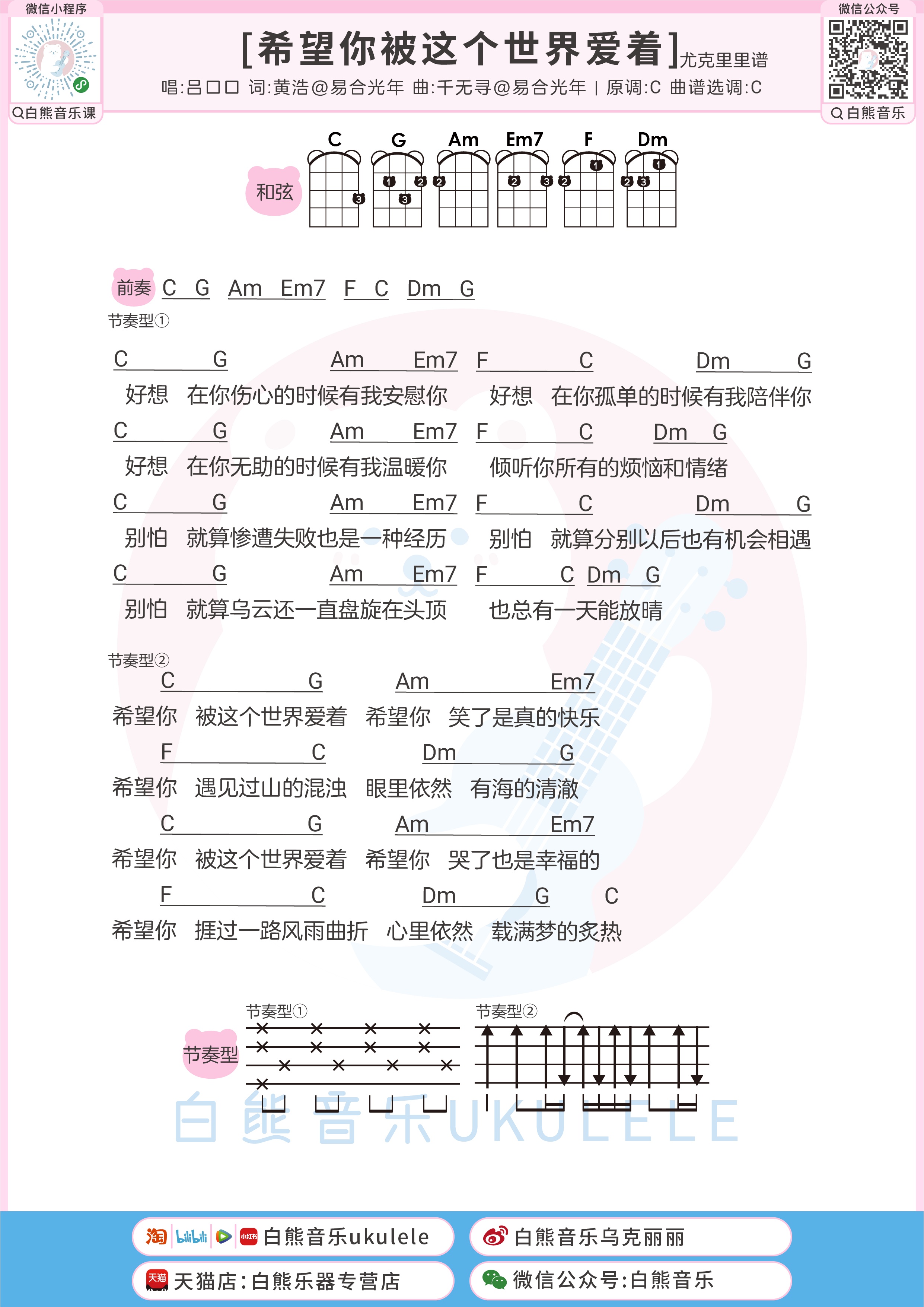 希望你被这个世界爱着尤克里里谱-白熊音乐编配-第1张