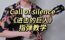 《Call of Silence》尤克里里指弹谱_泽野弘之_ukulele四线谱(桃子鱼仔教室)
