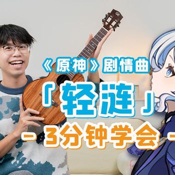 轻涟尤克里里谱_原神EP_ukulele指弹演奏谱_(趣弹音乐)