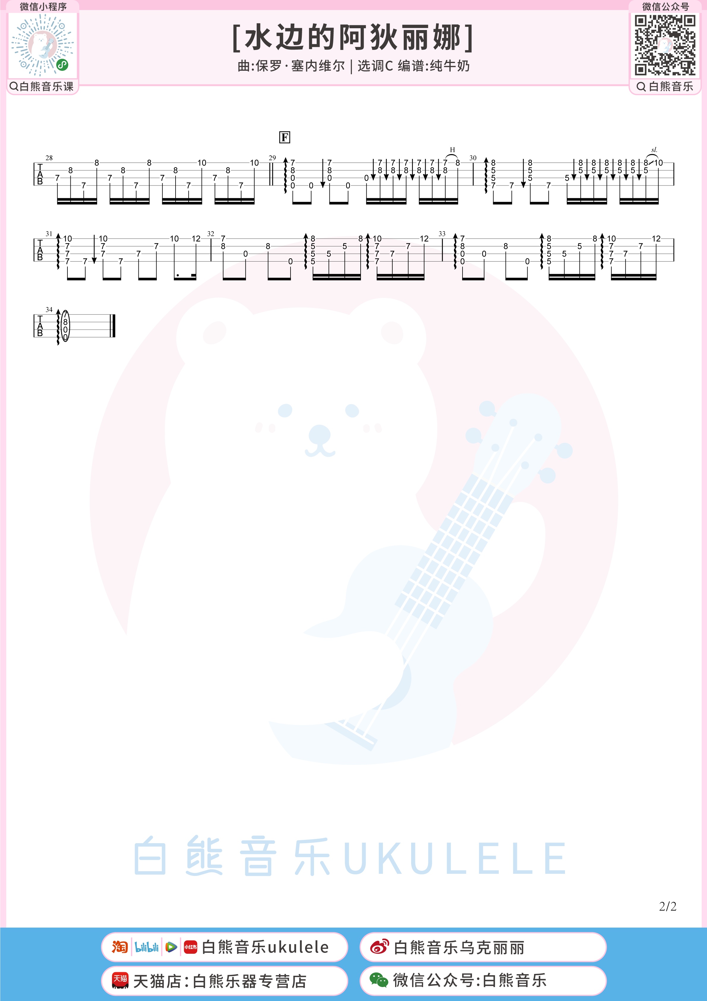 水边的阿狄丽娜尤克里里谱-白熊音乐编配-第2张