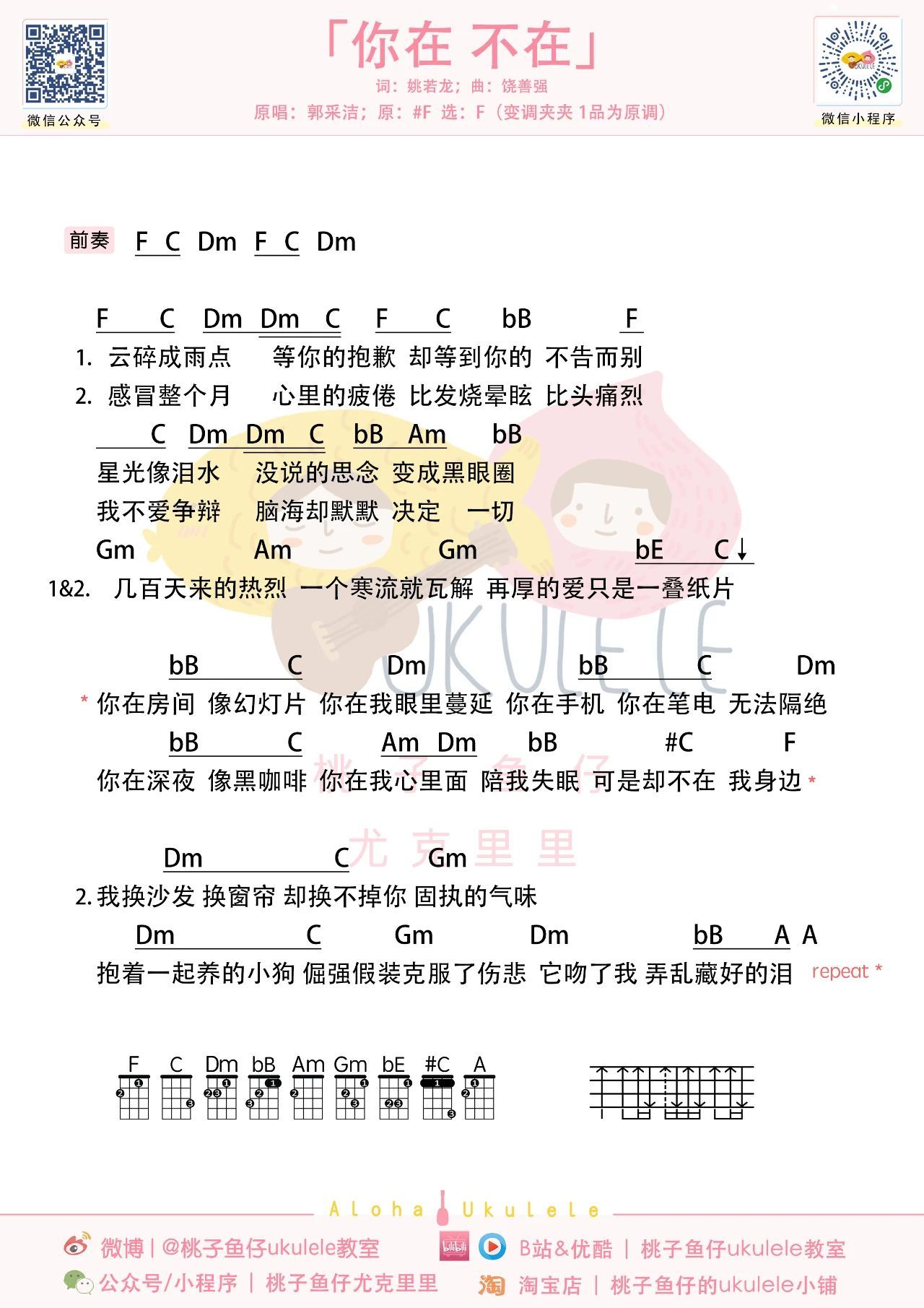 你在，不在尤克里里谱-桃子鱼仔教室编配-第1张