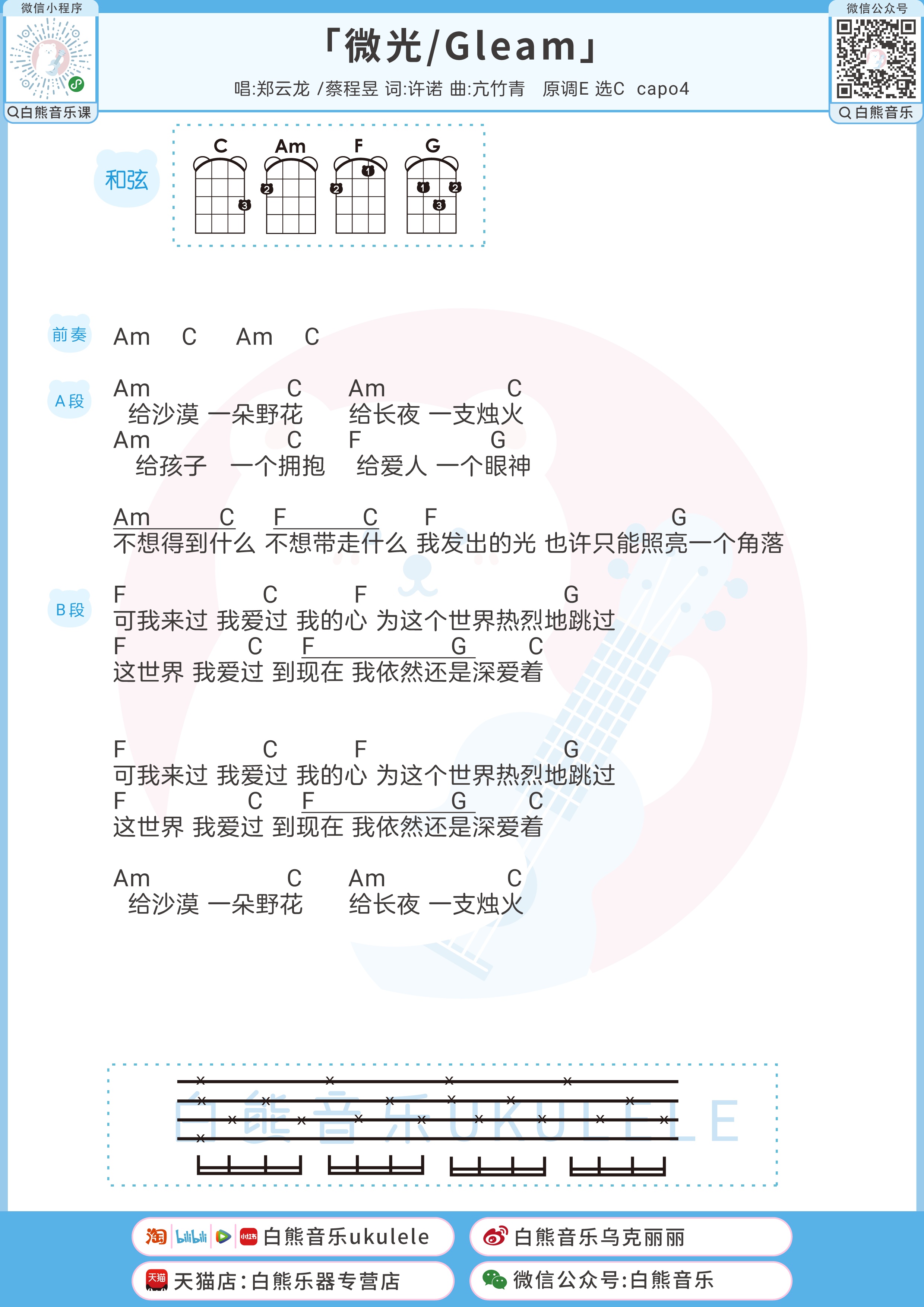 微光/Gleam尤克里里谱-白熊音乐编配-第1张