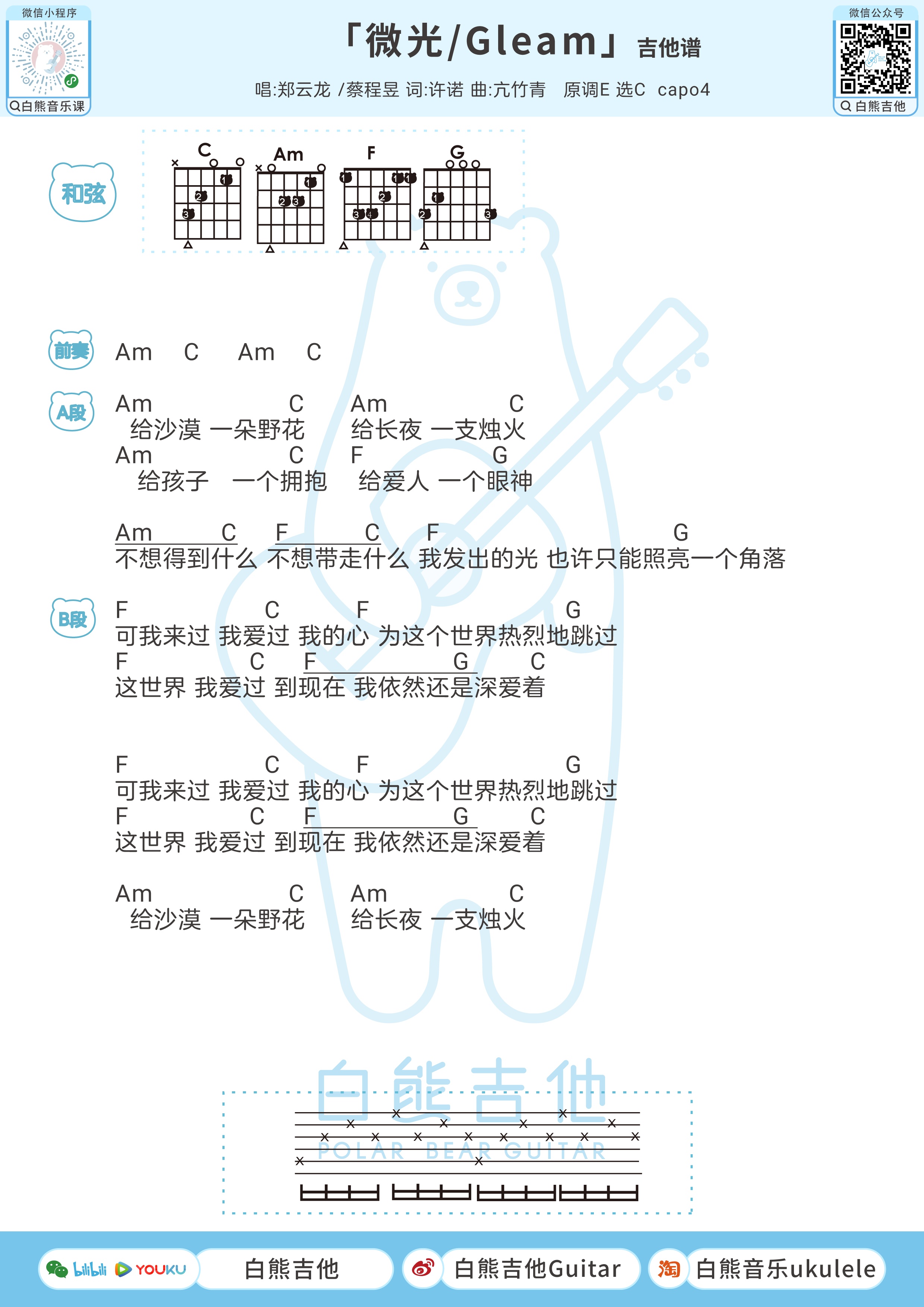 微光/Gleam尤克里里谱-白熊音乐编配-第2张