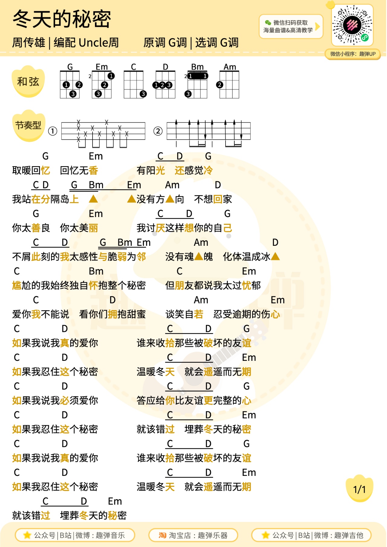 冬天的秘密尤克里里谱-趣弹音乐编配-第1张