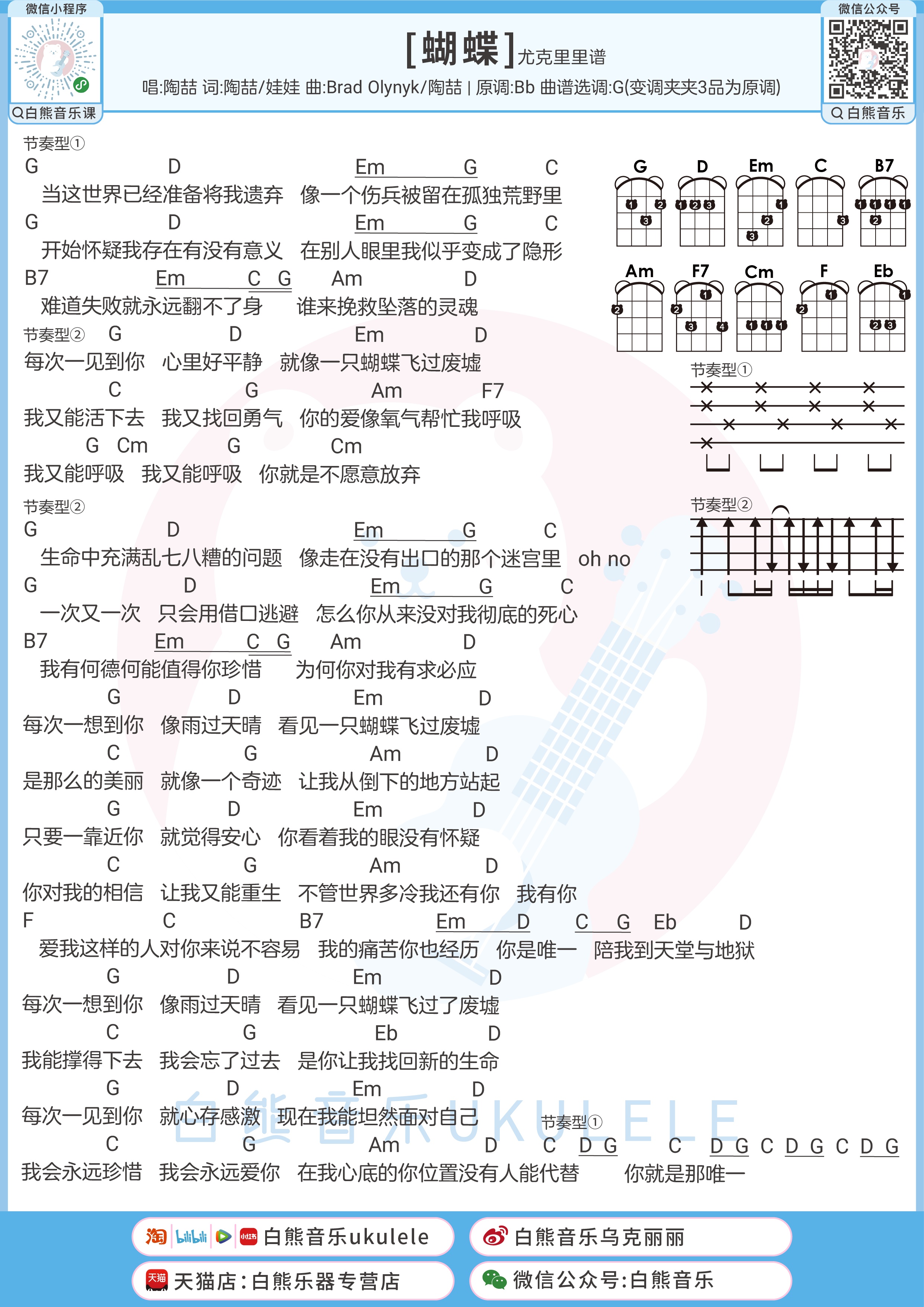 蝴蝶尤克里里谱-白熊音乐编配-第1张