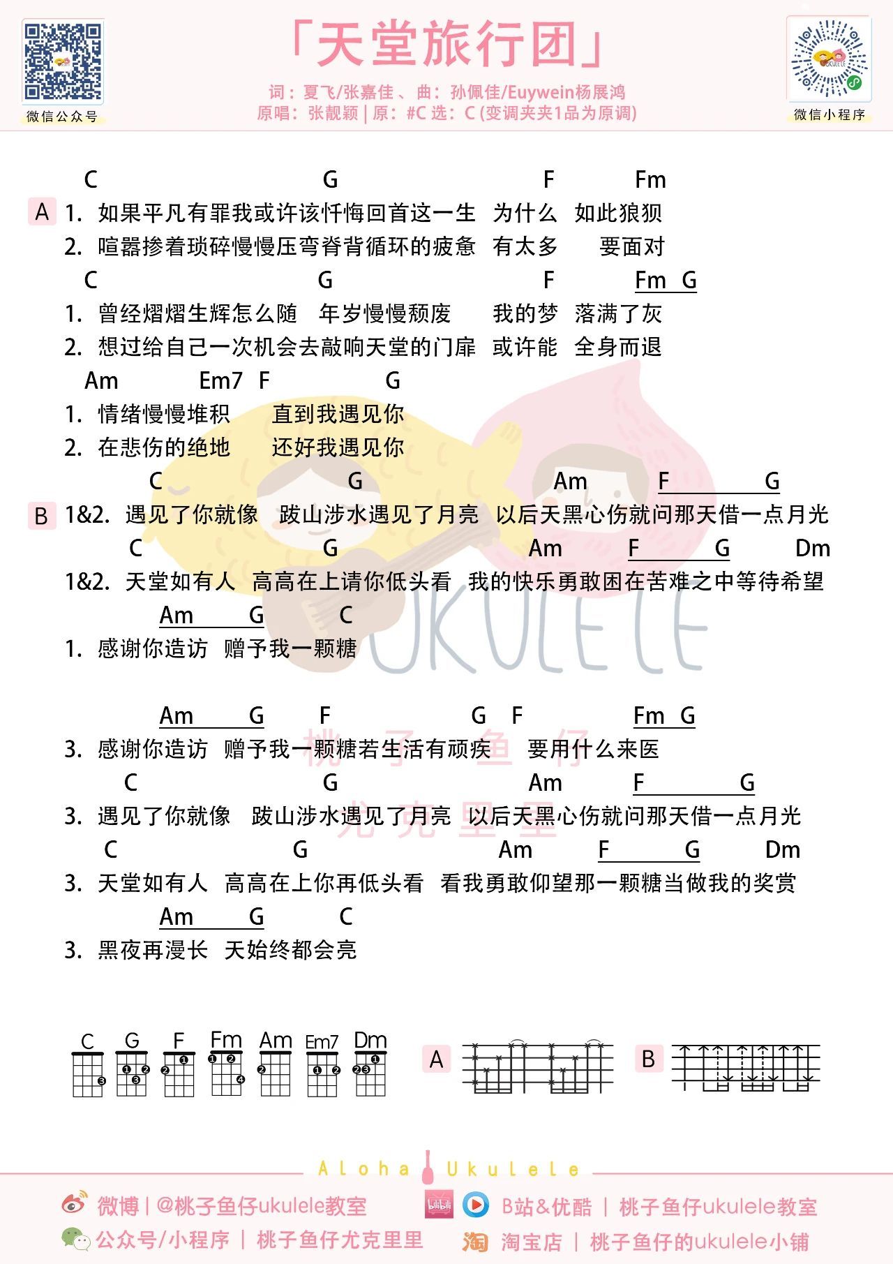 天堂旅行团尤克里里谱-桃子鱼仔教室编配-第1张