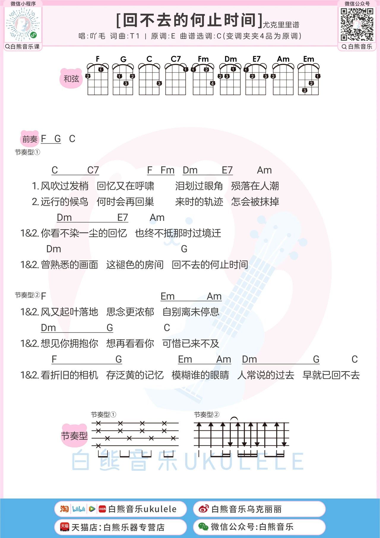 回不去的何止时间尤克里里谱-白熊音乐编配-第1张