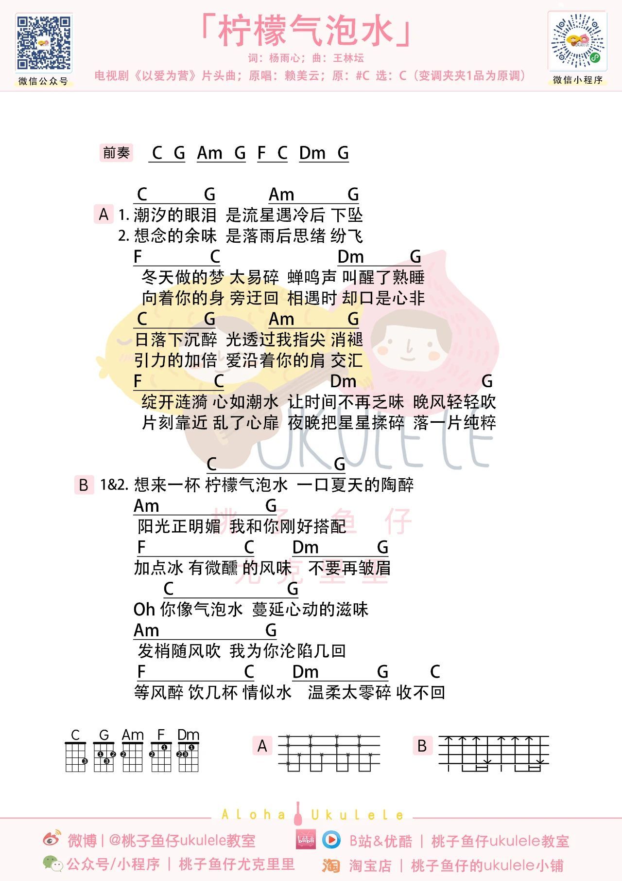 柠檬气泡水尤克里里谱-桃子鱼仔教室编配-第1张