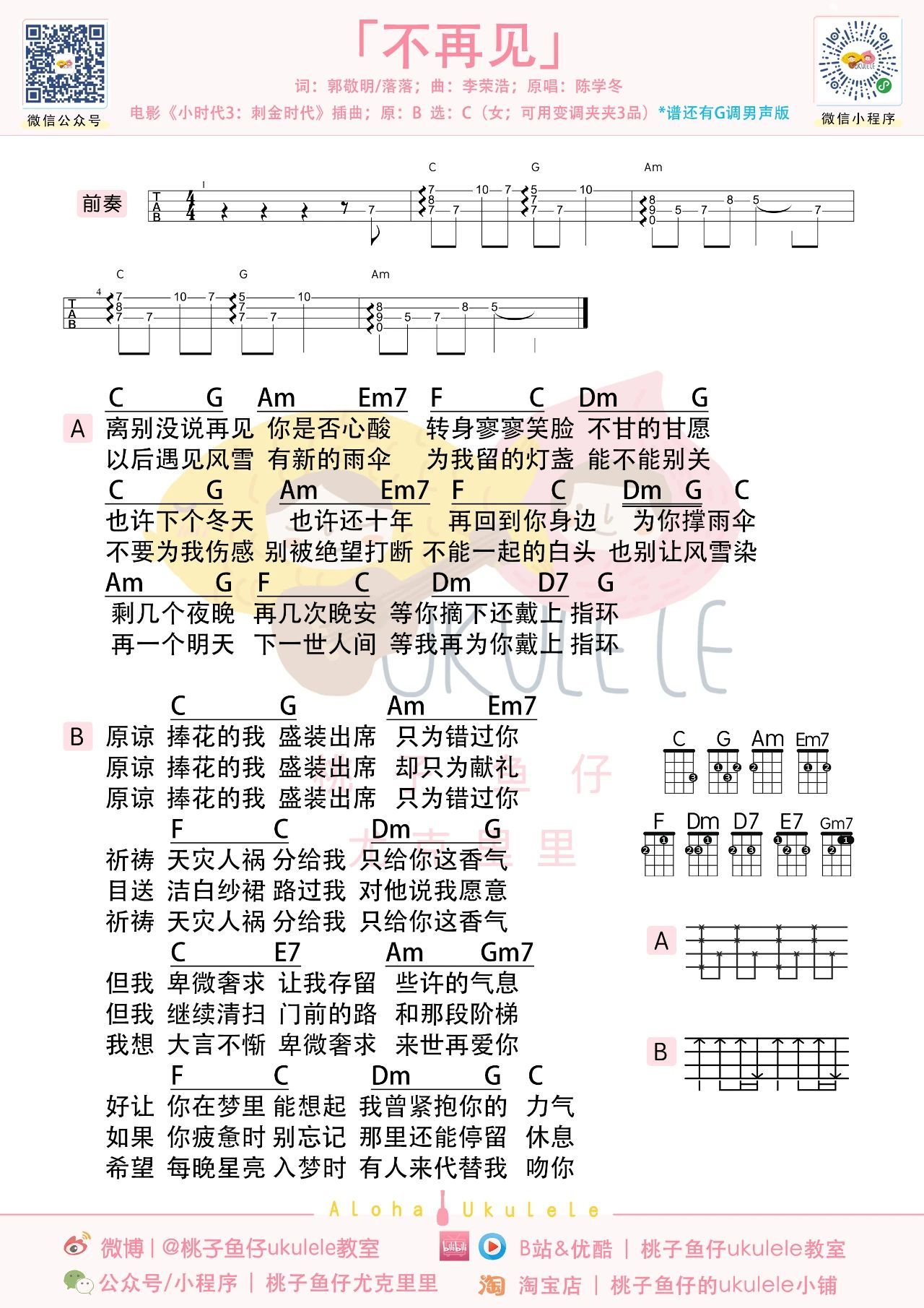 不再见尤克里里谱-桃子鱼仔教室编配-第1张