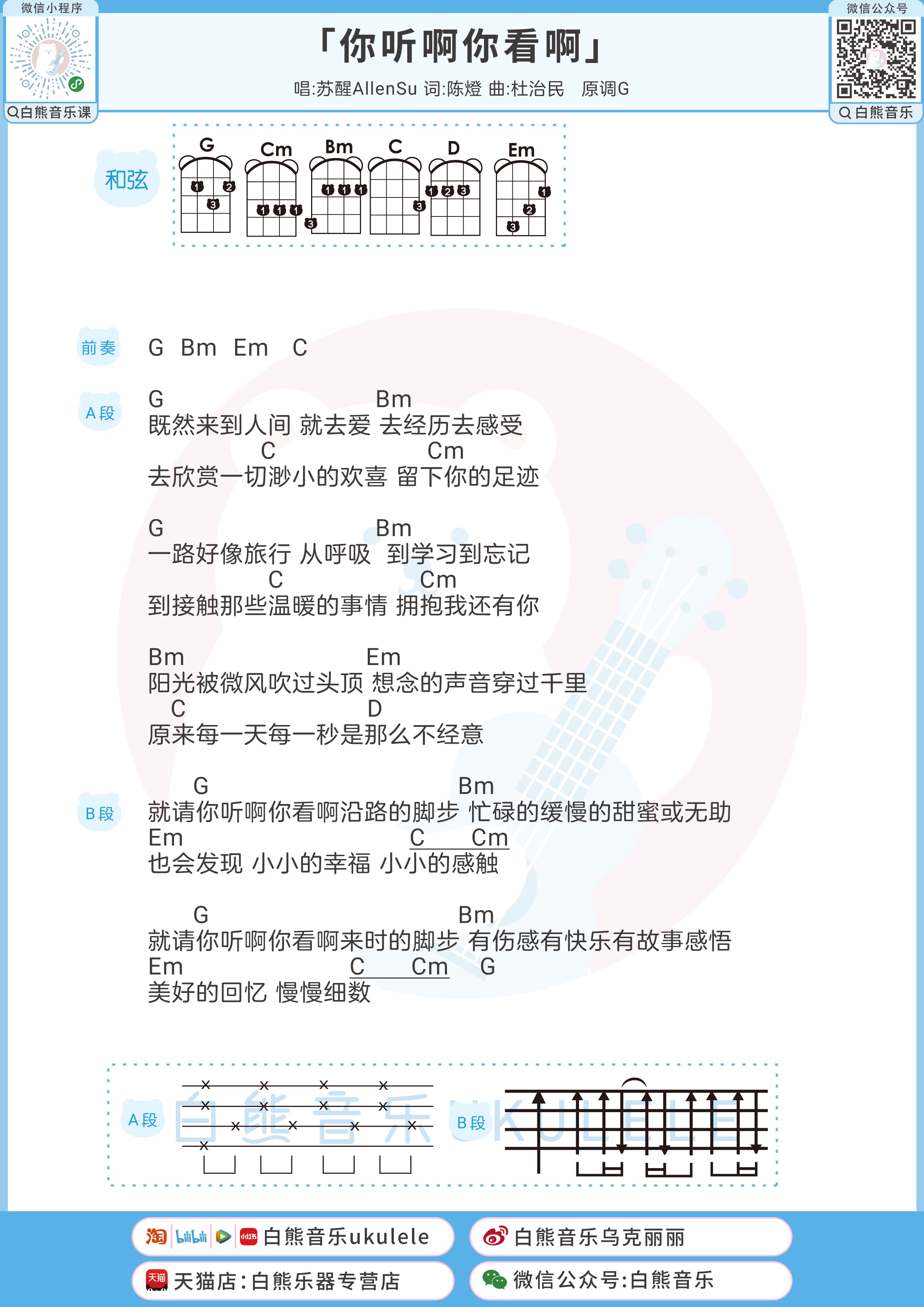 你听啊你看啊尤克里里谱-白熊音乐编配-第1张