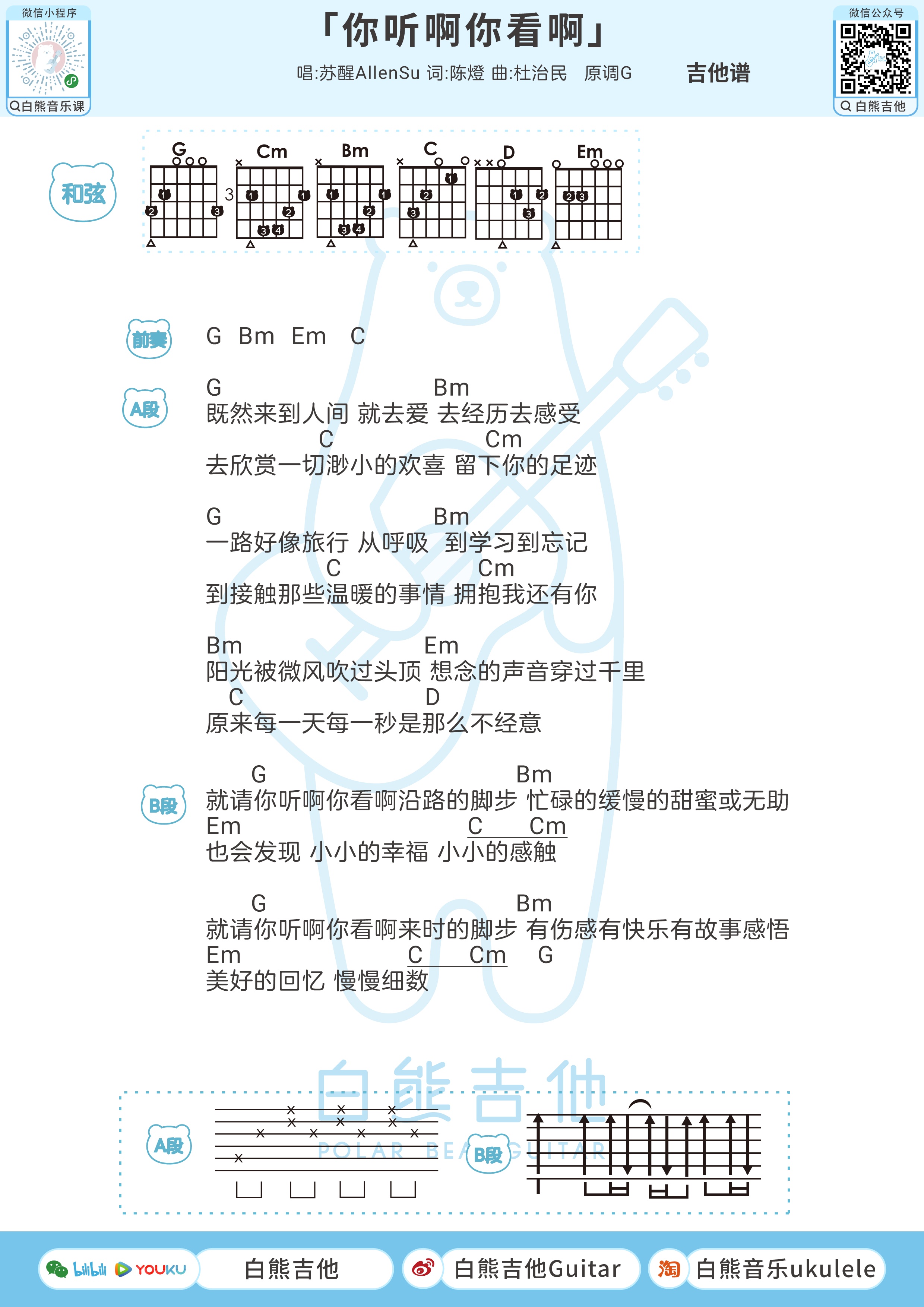 你听啊你看啊尤克里里谱-白熊音乐编配-第2张