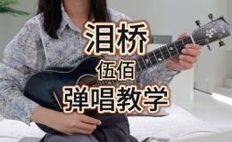 泪桥尤克里里谱_伍佰_ukulele伴奏谱_G调版(桃子鱼仔教室)