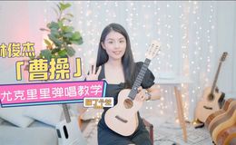 《曹操》尤克里里谱_林俊杰_弹唱伴奏ukulele谱_G调版(喵了个艺)