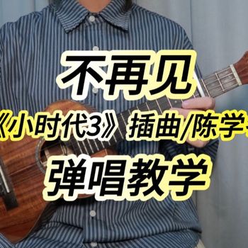 陈学冬《不再见》尤克里里谱 C调指法ukulele弹唱谱(桃子鱼仔教室)