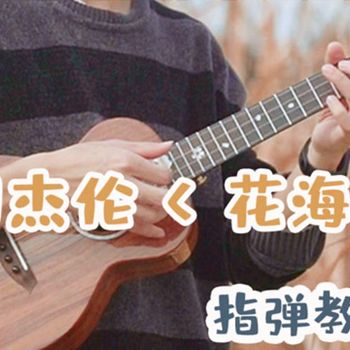 花海尤克里里谱 周杰伦 F调ukulele指弹谱(趣弹音乐)