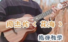 花海尤克里里谱 周杰伦 F调ukulele指弹谱(趣弹音乐)