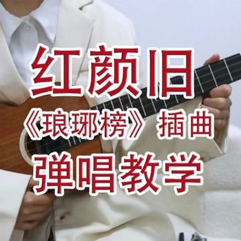 刘涛《红颜旧》尤克里里谱 C调编配弹唱ukulele谱(桃子鱼仔教室)