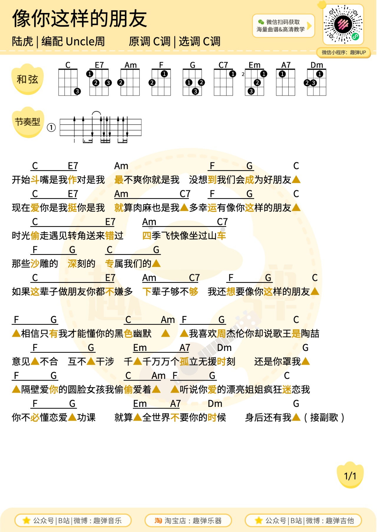像你这样的朋友尤克里里谱-趣弹音乐编配-第1张