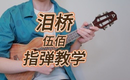 《泪桥》尤克里里谱-伍佰-G调弹唱伴奏ukulele谱(桃子鱼仔教室)