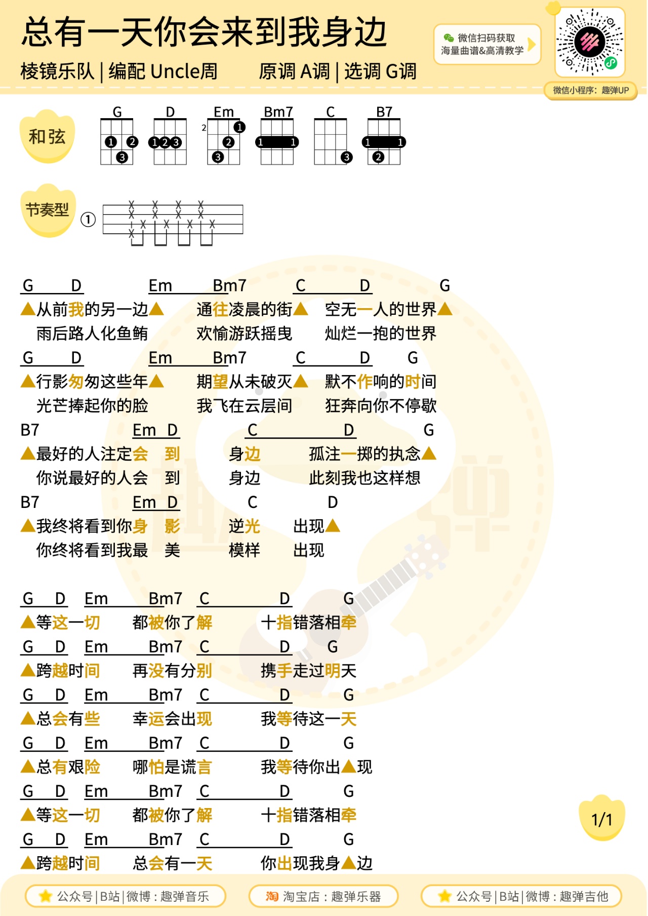 总有一天你会出现在我身边尤克里里谱-趣弹音乐编配-第1张