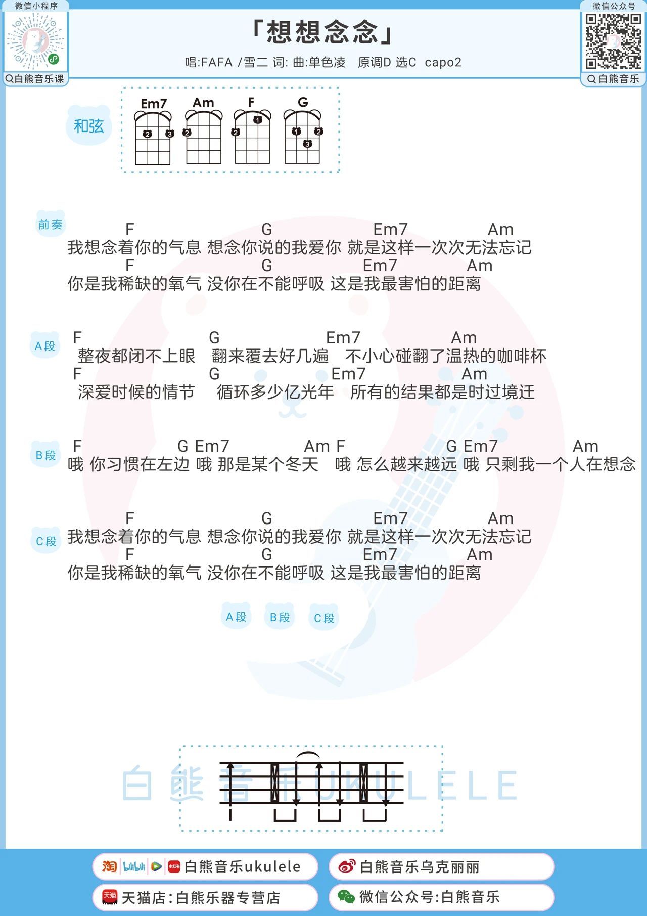 想想念念尤克里里谱-白熊音乐编配-第1张