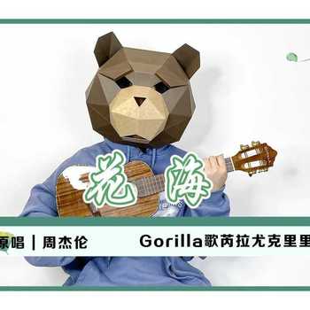 花海尤克里里谱 周杰伦 F调和弦指法ukulele弹唱谱(Gorilla)